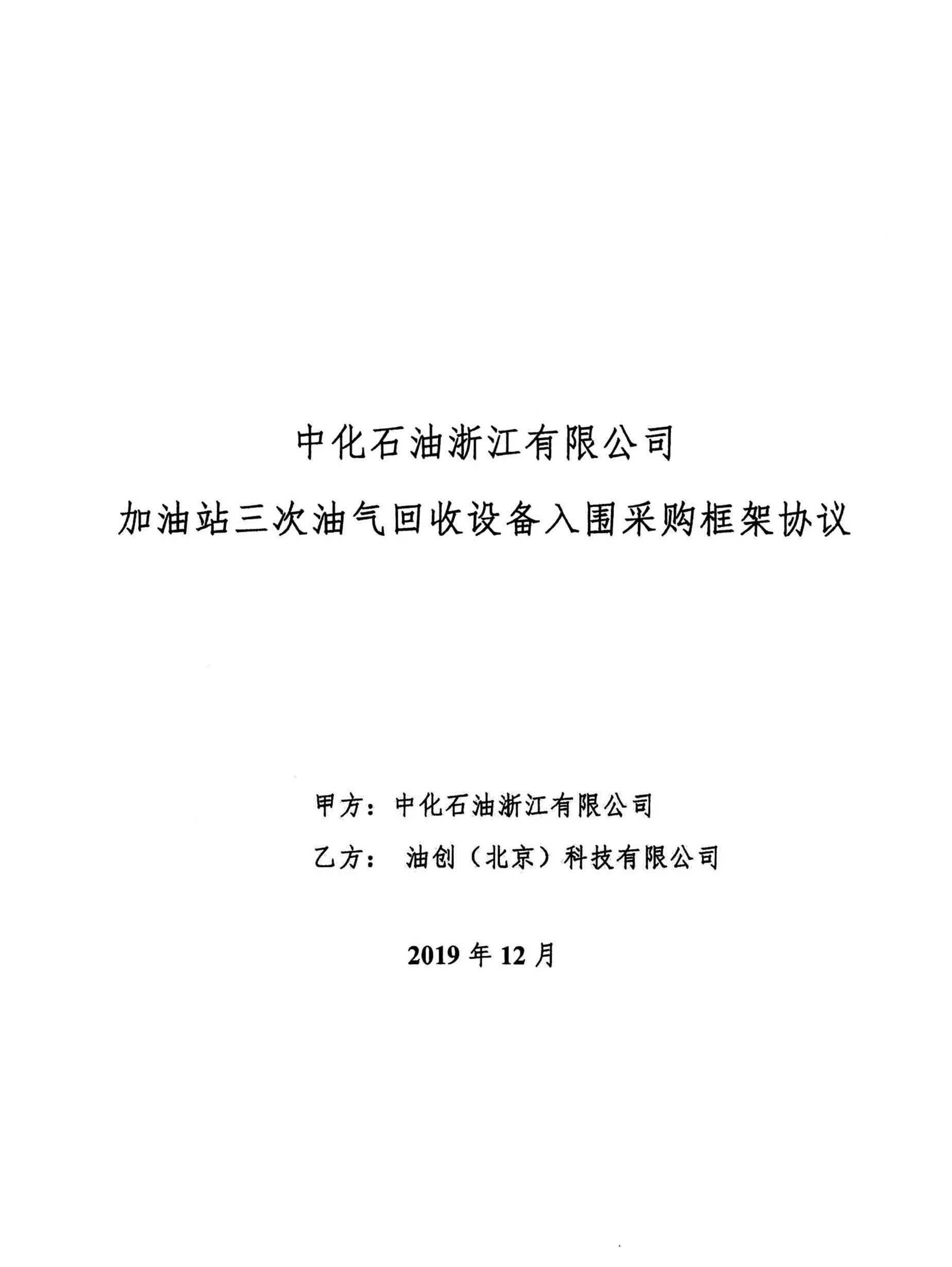 中化石油浙江框架协议
